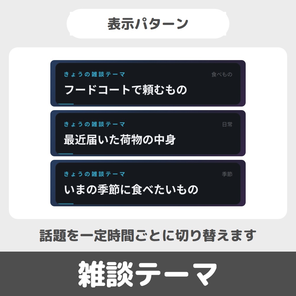 OBS用 ラジオ配信セット|進行表・雑談テーマ・情報カードを1つに / Radio Set for OBS