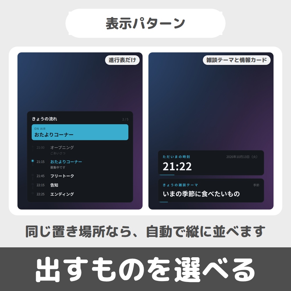 OBS用 ラジオ配信セット|進行表・雑談テーマ・情報カードを1つに / Radio Set for OBS
