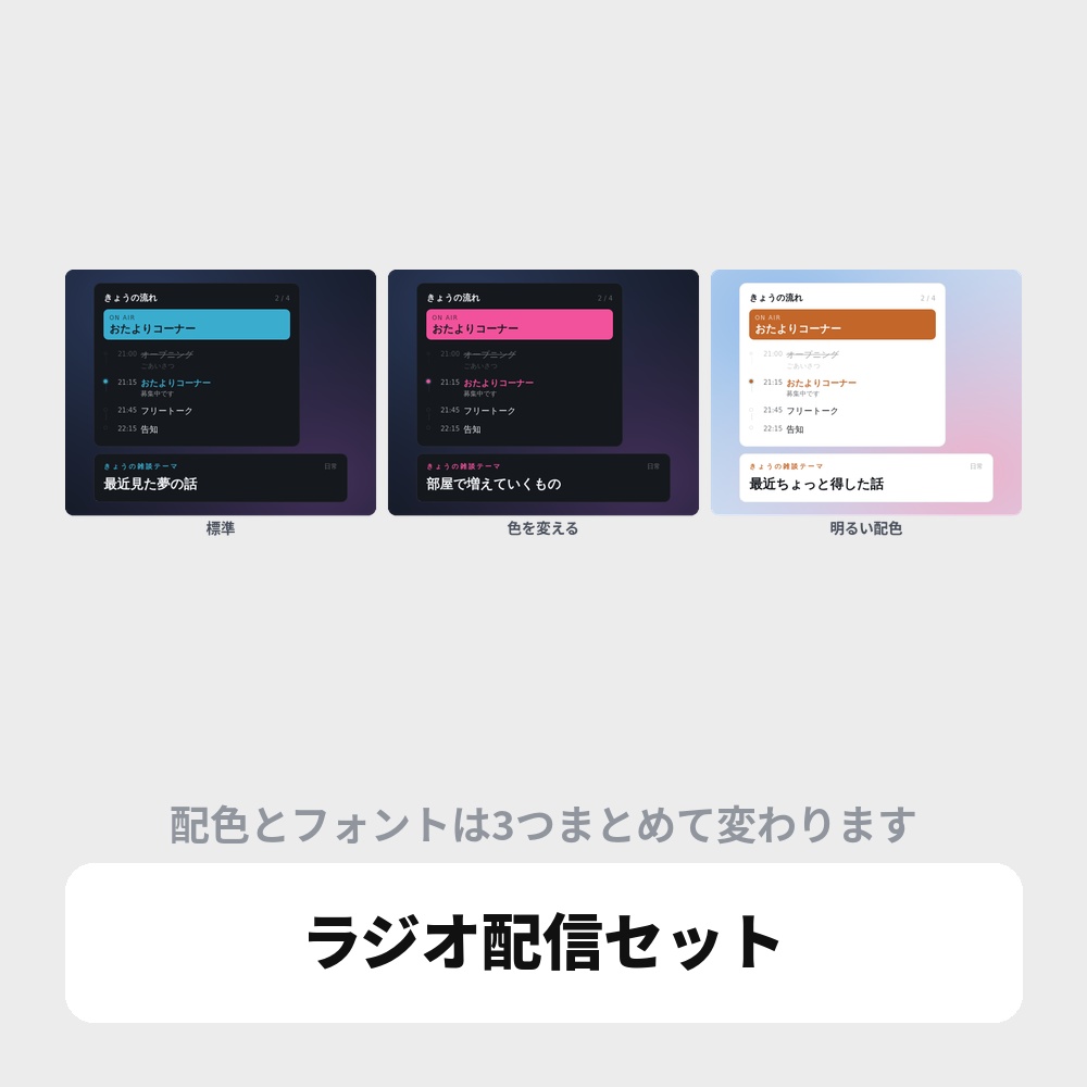 OBS用 ラジオ配信セット|進行表・雑談テーマ・情報カードを1つに / Radio Set for OBS