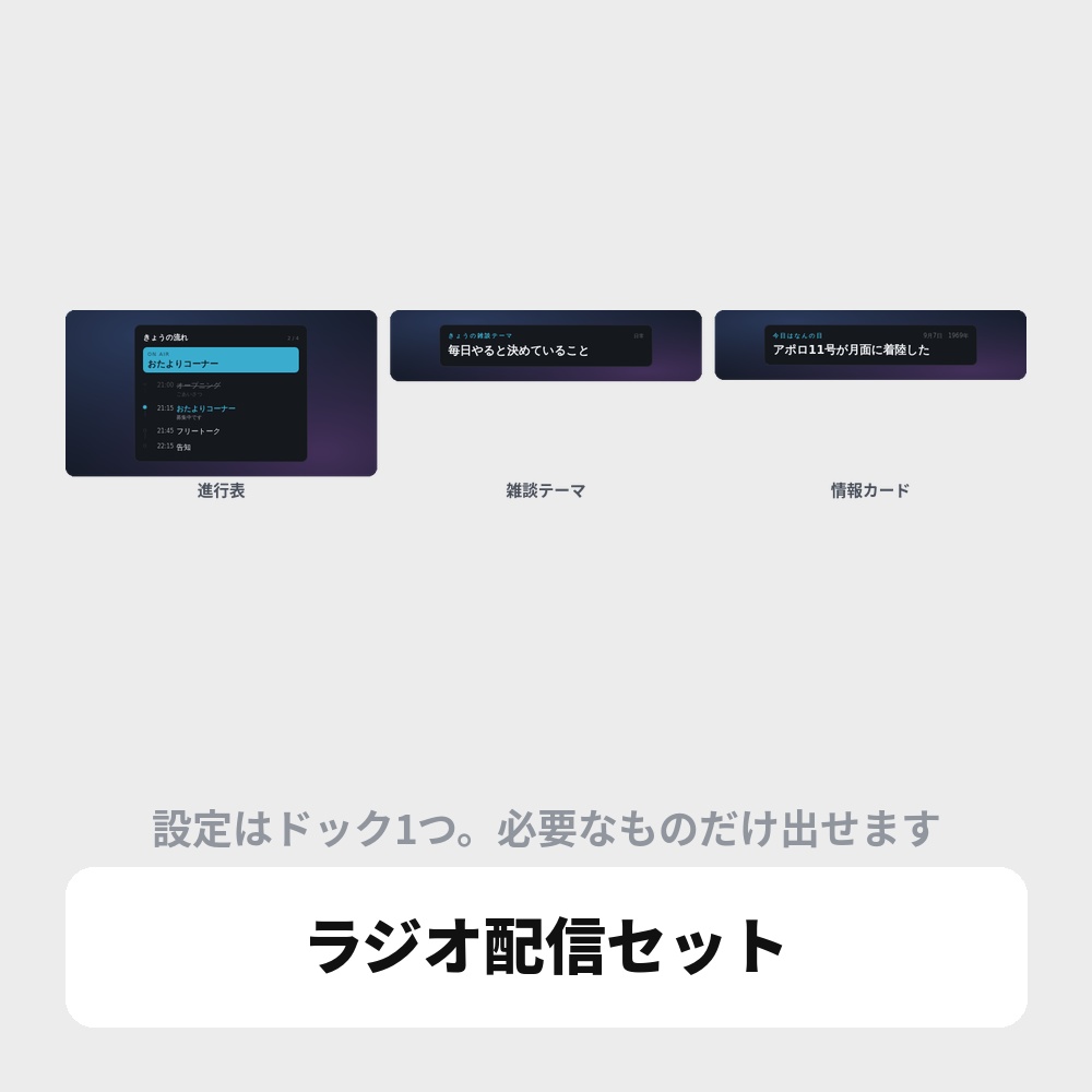 OBS用 ラジオ配信セット|進行表・雑談テーマ・情報カードを1つに / Radio Set for OBS