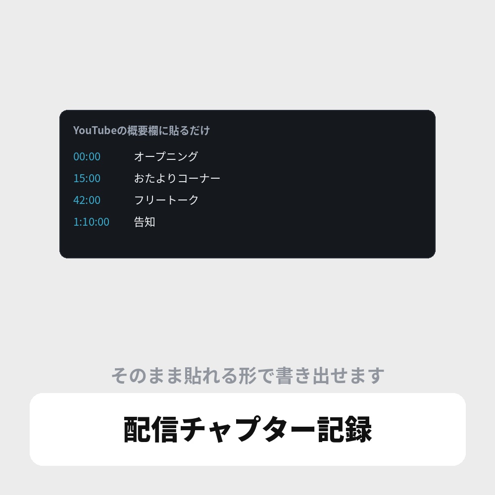 OBS用 配信チャプター記録ツール|YouTubeの概要欄に貼るだけ / Stream Timestamp for OBS