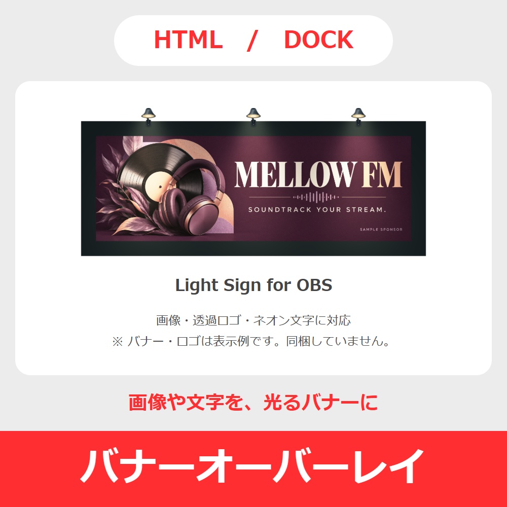 【無料版あり】OBS用 バナーオーバーレイ|画像・ネオン文字・スポットライト / Light Sign for OBS