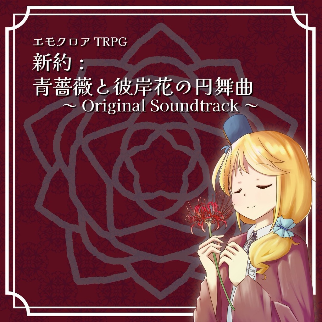 【楽曲集】エモクロアTRPG「新約：青薔薇と彼岸花の円舞曲」～Original Soundtrack～