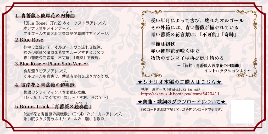 【楽曲集】エモクロアTRPG「新約:青薔薇と彼岸花の円舞曲」~Original Soundtrack~