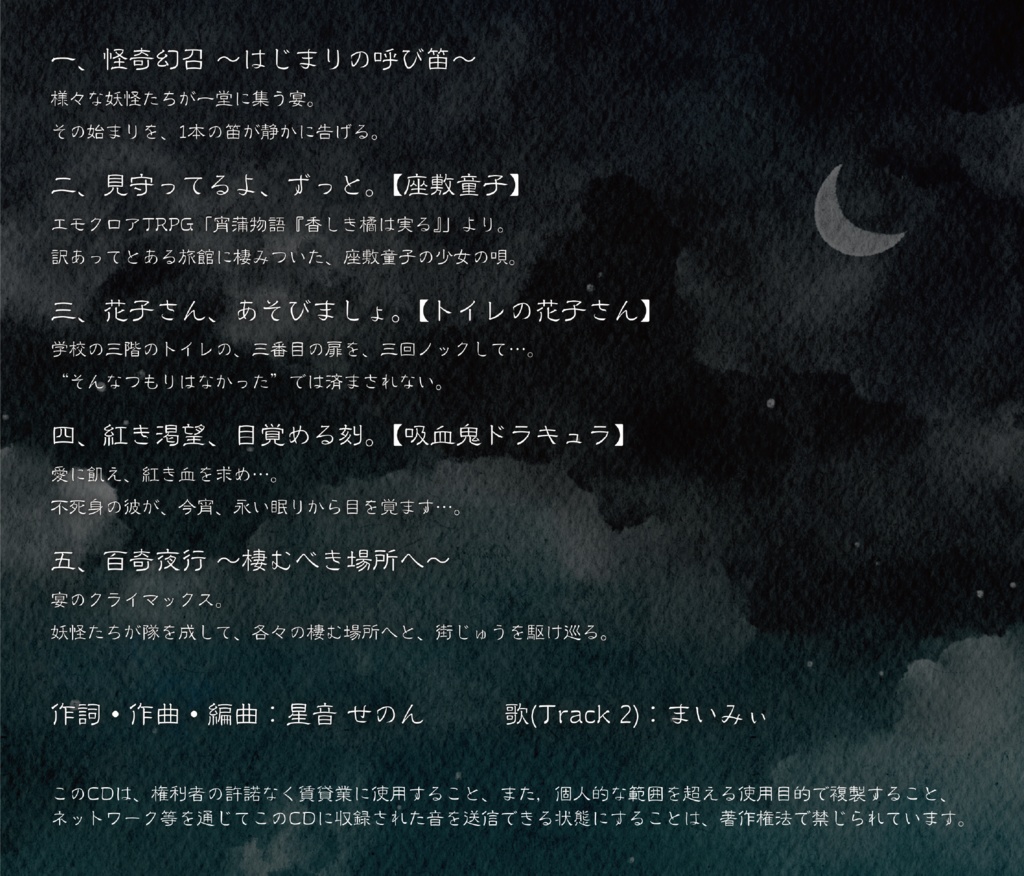 【楽曲アルバム】怪奇幻召-妖たちの宴-