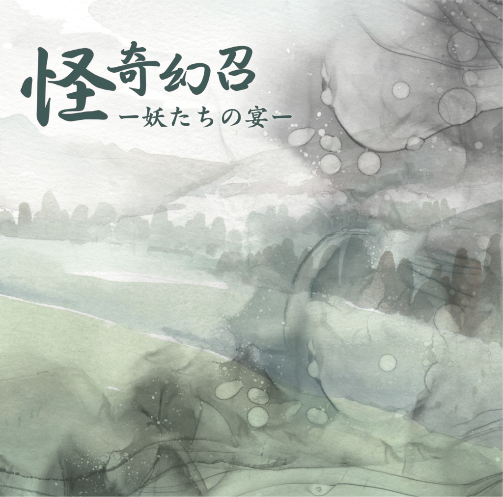 【音楽CD】怪奇幻召－妖たちの宴－