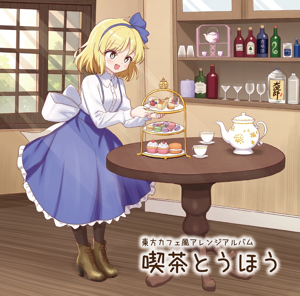 東方カフェ風アレンジアルバム「喫茶とうほう」