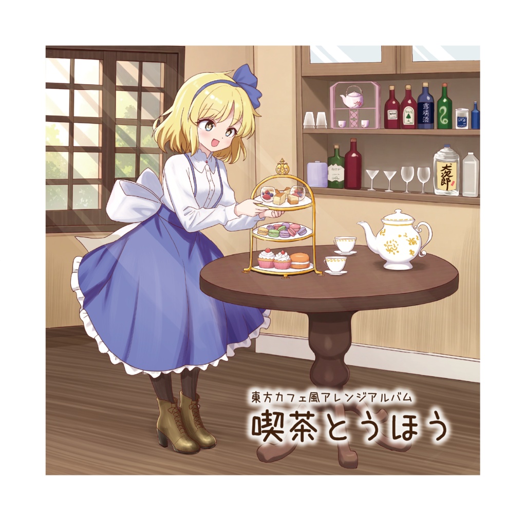 東方カフェ風アレンジアルバム「喫茶とうほう」