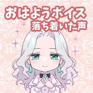 「おはようボイス」落ち着いた声