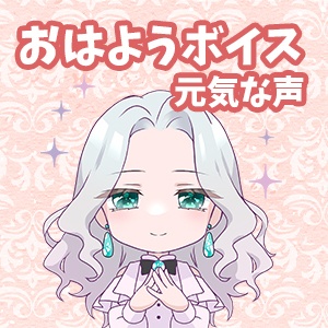 「おはようボイス」元気!!