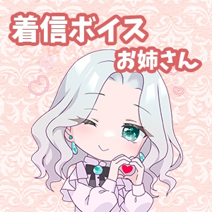 着信音：お姉さんver