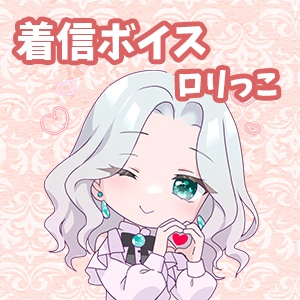 着信音：ロリっ子Ver