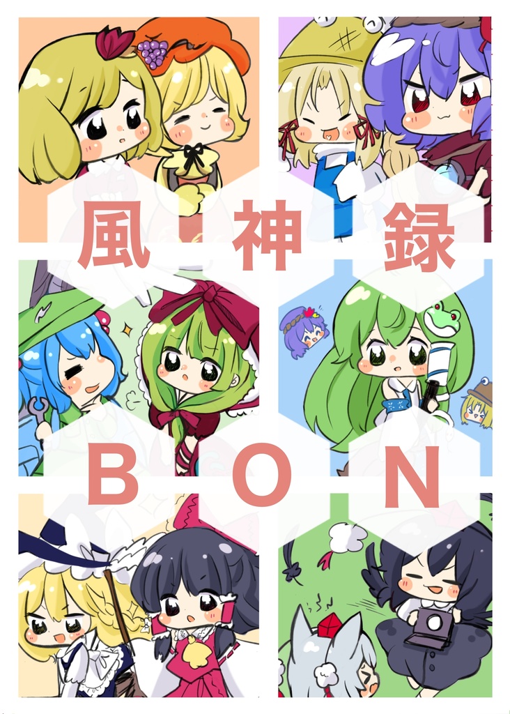 風神録BON（手書きミニ色紙付き）