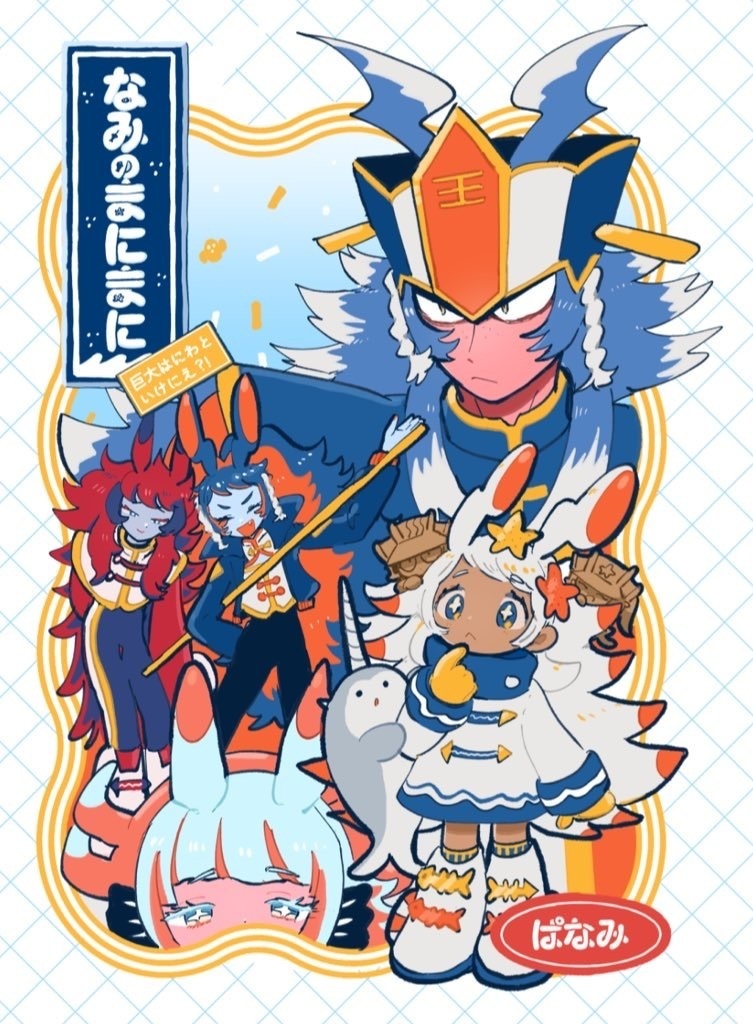 なみのまにまに　3巻　巨大はにわといけにえ？！