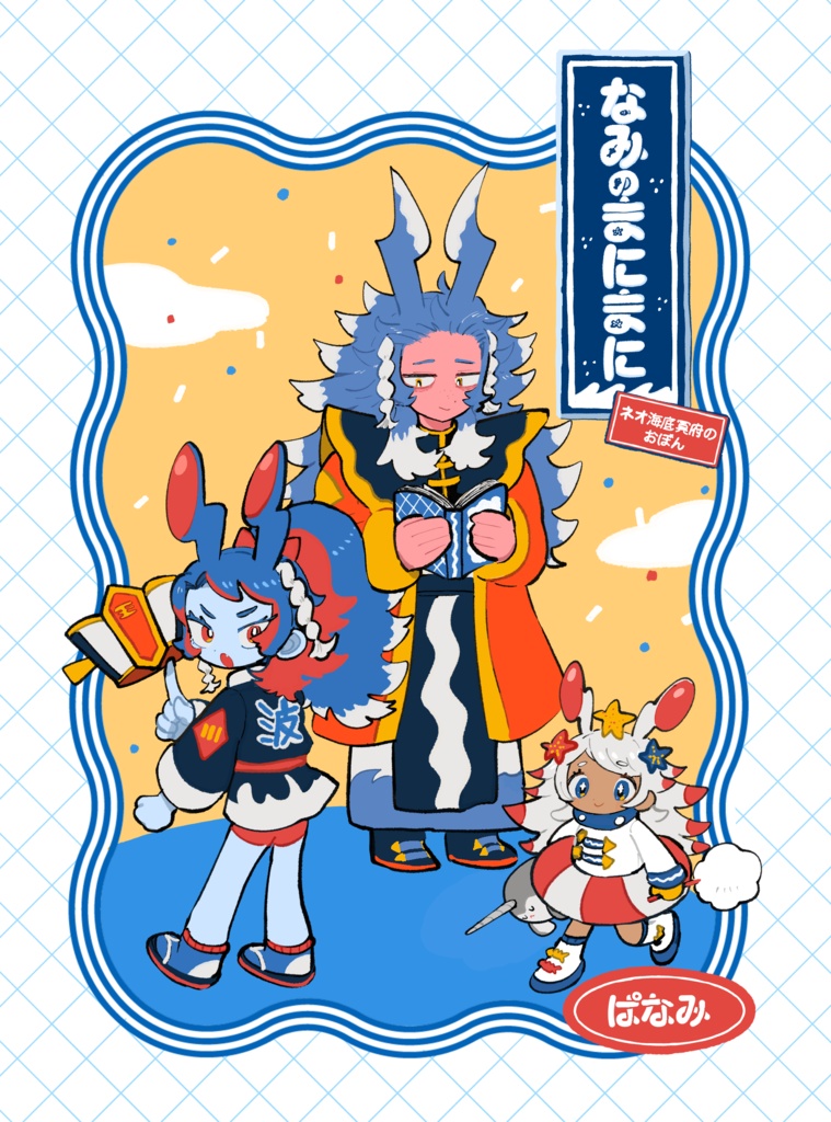 なみのまにまに　4巻　ネオ海底冥府のおぼん