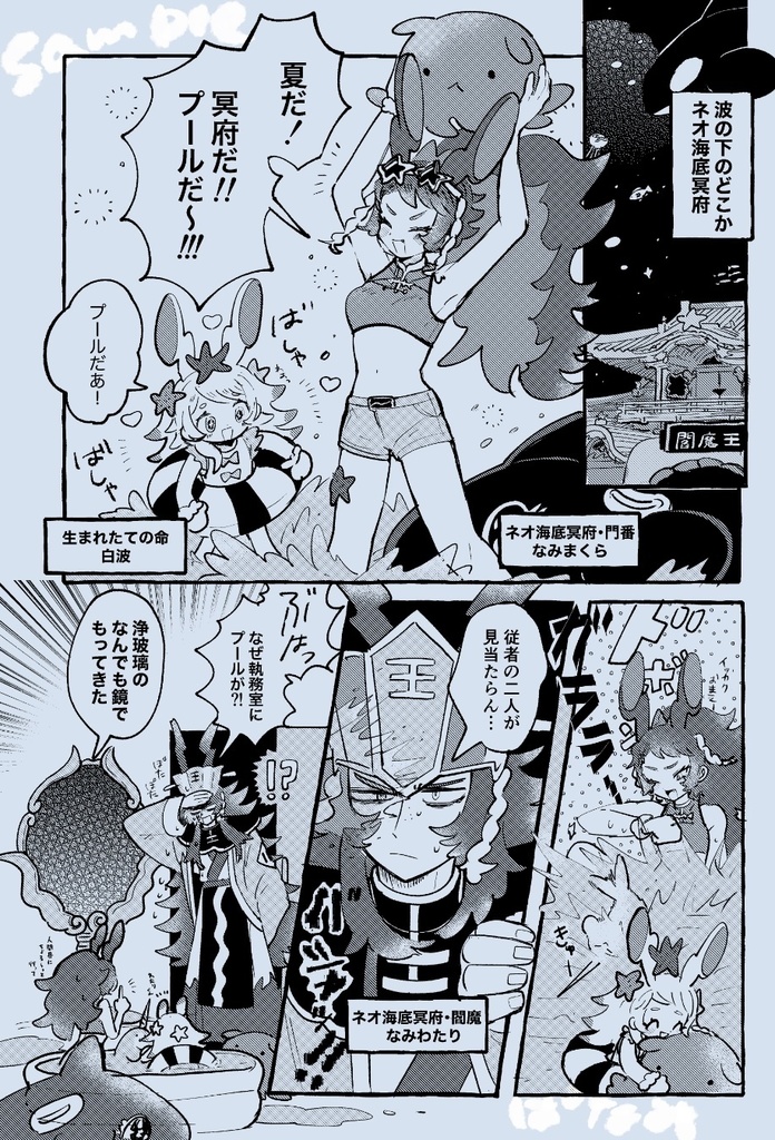 なみのまにまに 4巻 ネオ海底冥府のおぼん