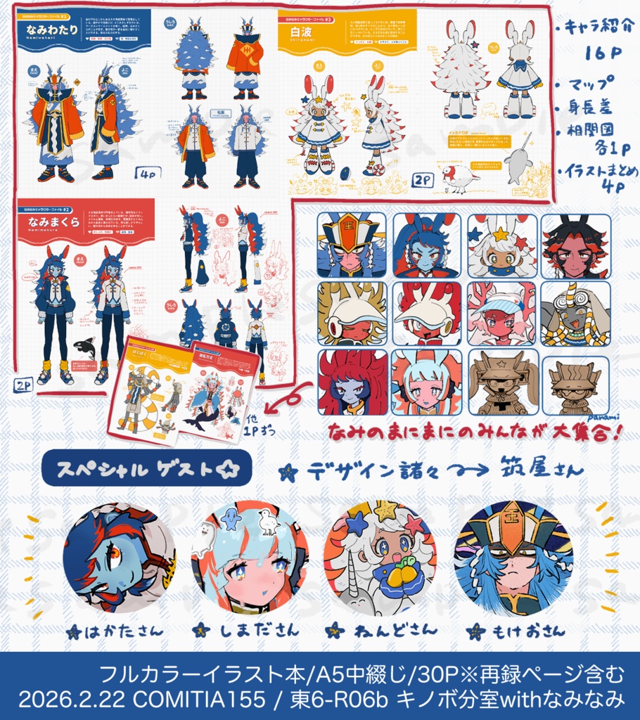 なみのまにまに キャラクターブック