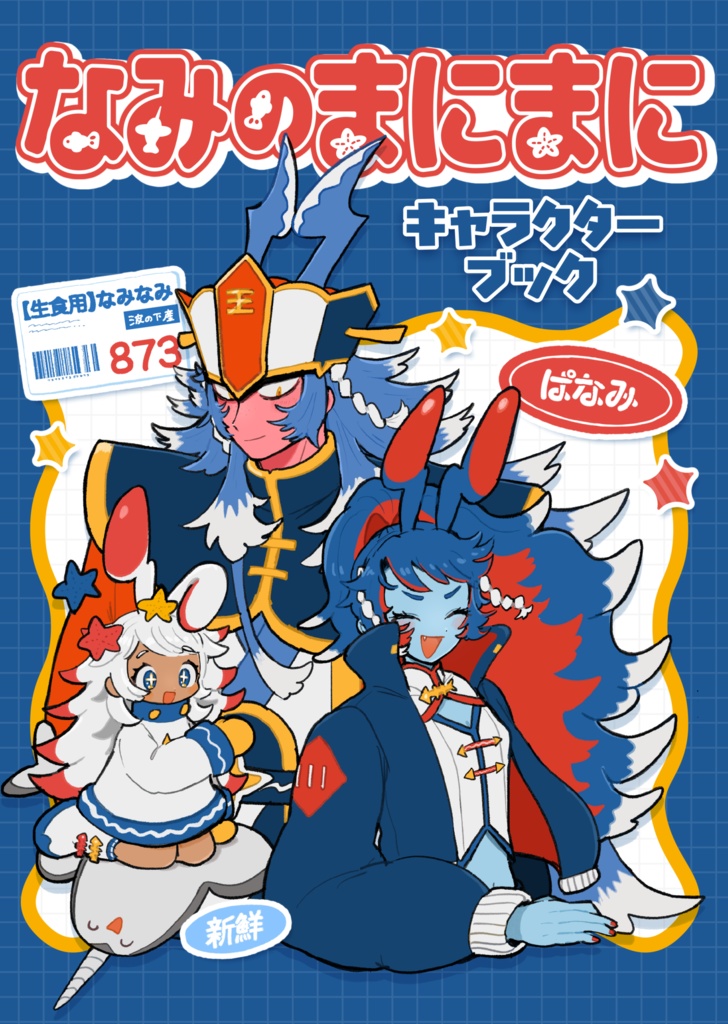 なみのまにまに　キャラクターブック