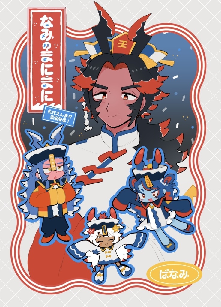 なみのまにまに　先代閻魔！？黒潮登場！