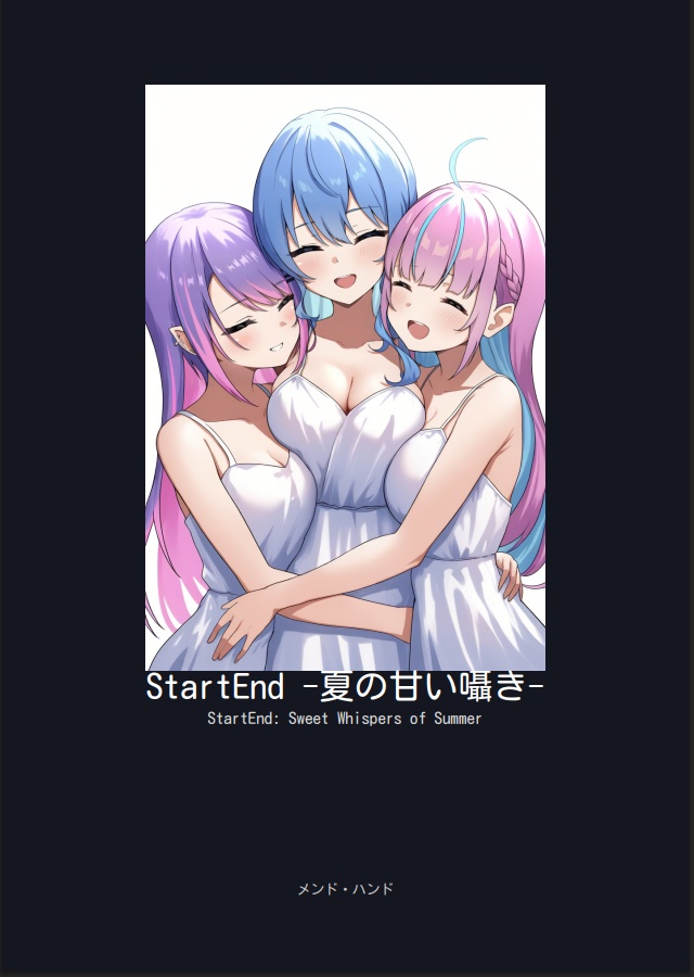 StartEnd -夏の甘い囁き-