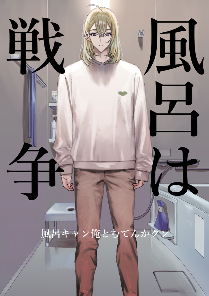 風呂は戦争