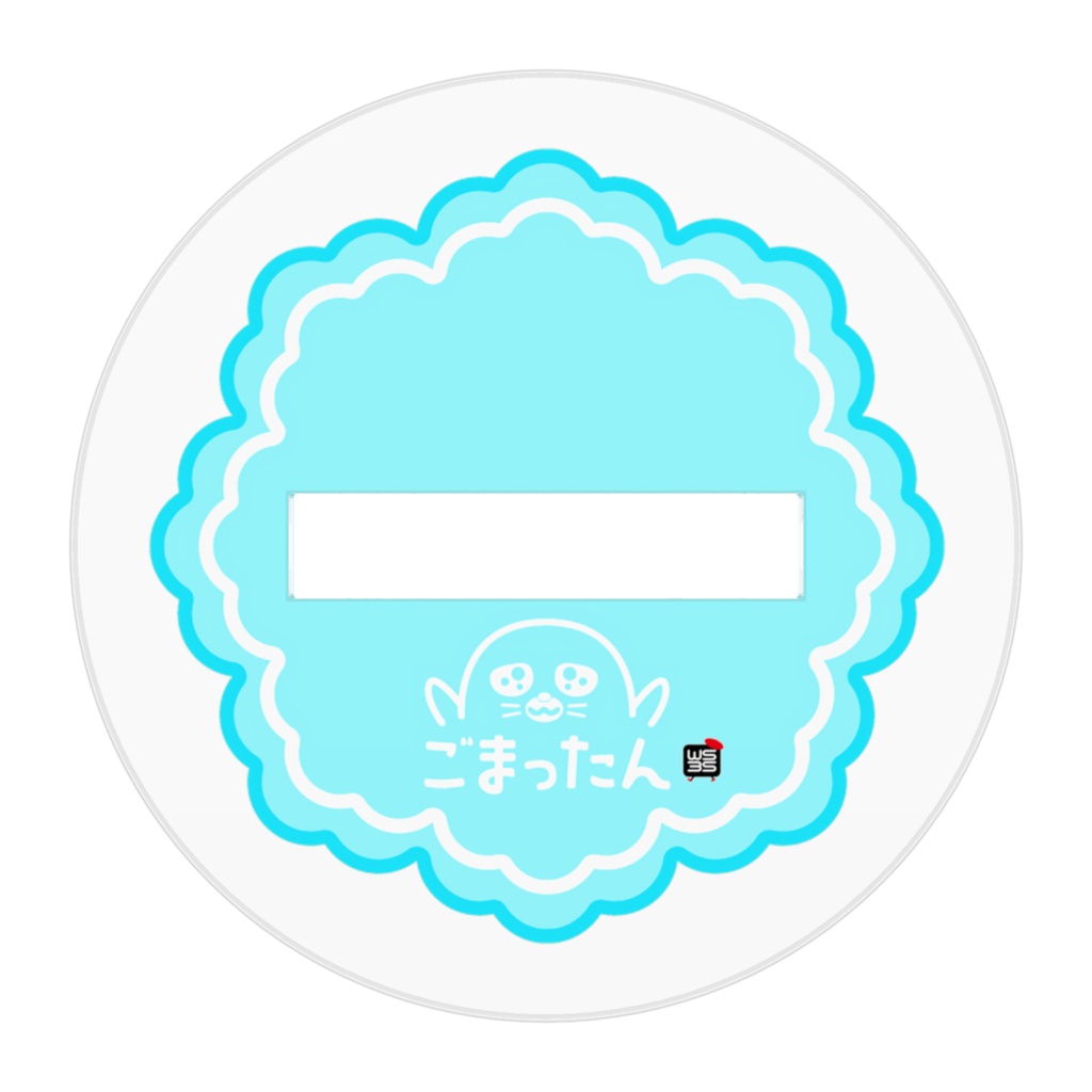 アクリルスタンド・フラフープやる気マンマンごまったん