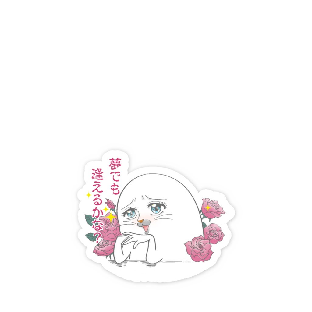 スマホステッカー・夢で逢いたいごまったん