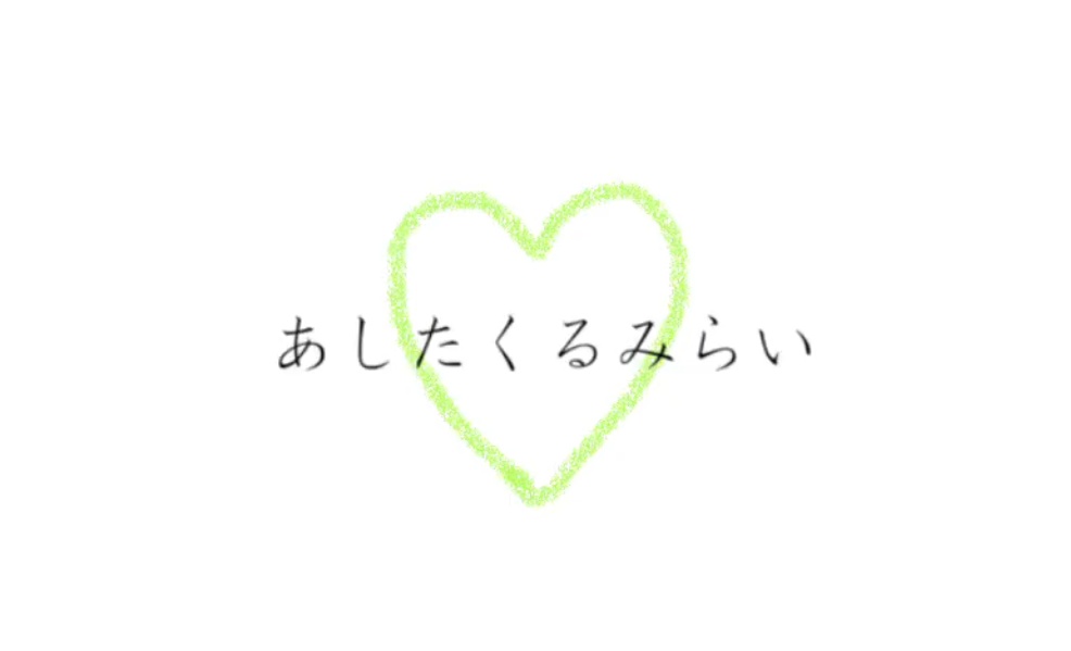 【オリジナル曲】「あしたくるみらい」音源【雛見沢くるみ】