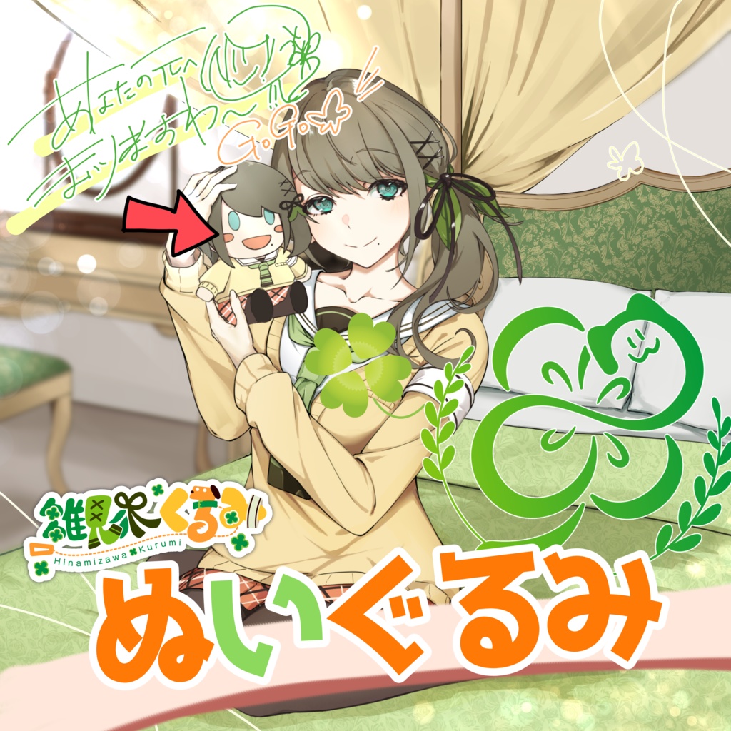 【Vtuber】先行予約：雛見沢くるみぬいぐるみとその他おまけセット【限定】