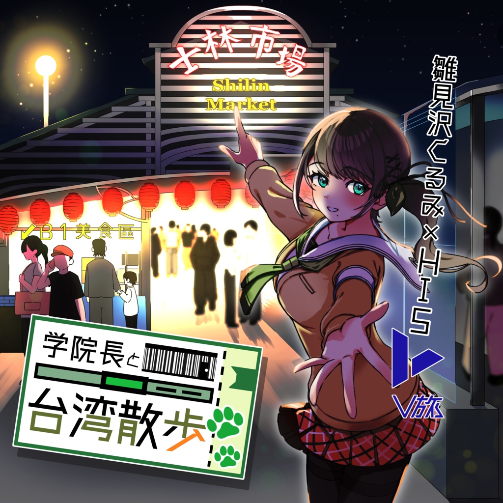 HISのV旅×雛見沢くるみ★コラボ記念グッズ2025