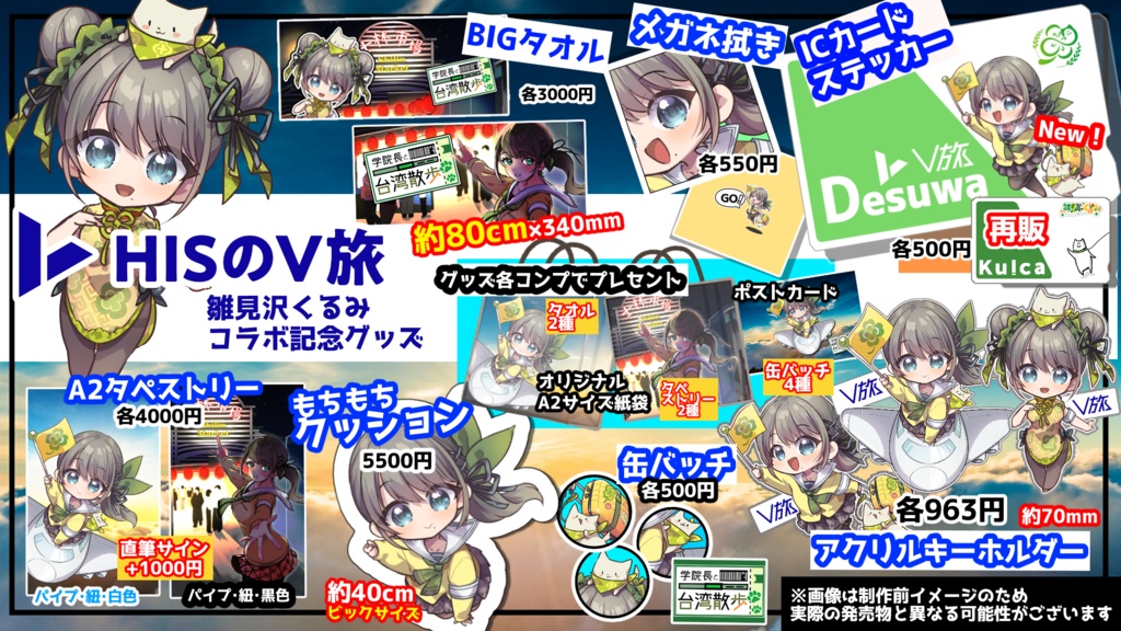 HISのV旅×雛見沢くるみ★コラボ記念グッズ2025