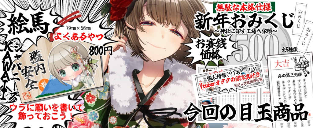 2026年雛見沢くるみお正月グッズ（おみくじ・絵馬）