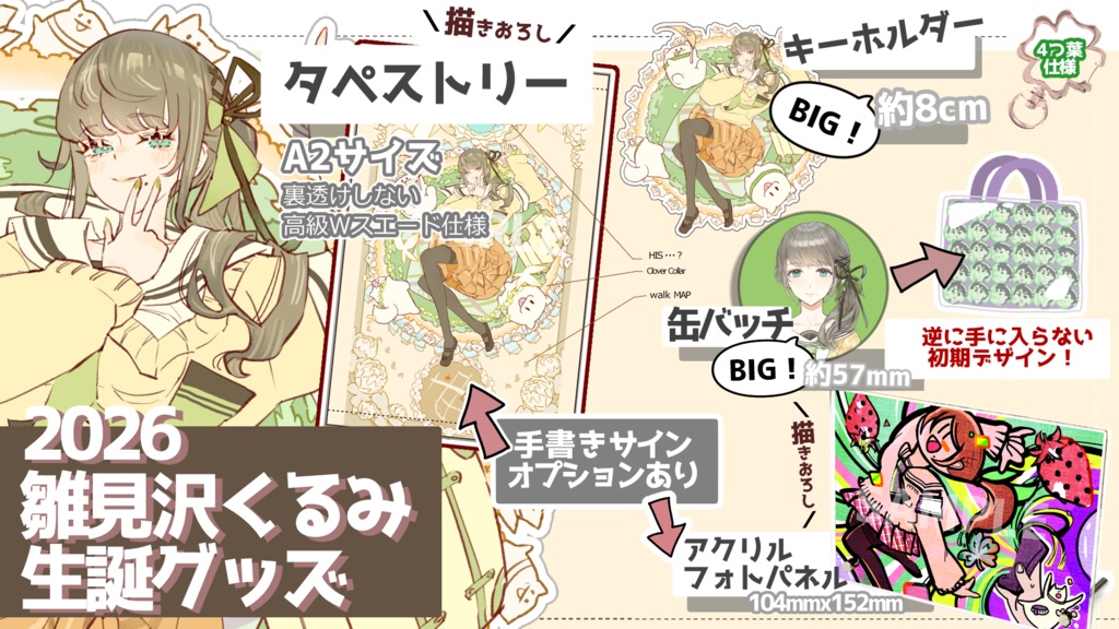 2026 雛見沢くるみ生誕グッズ