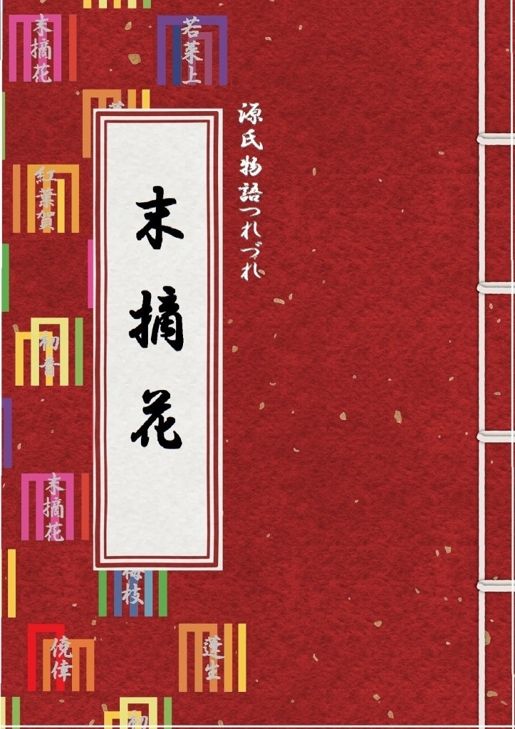 源氏物語つれづれ『末摘花』