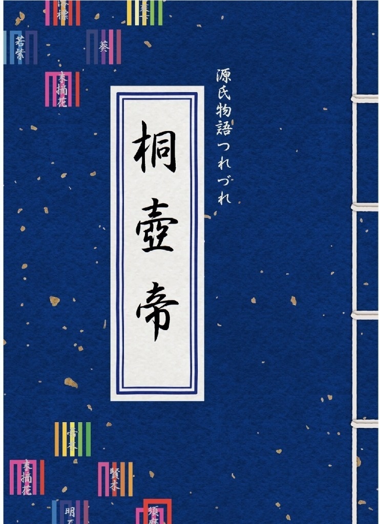 源氏物語つれづれ『桐壺』