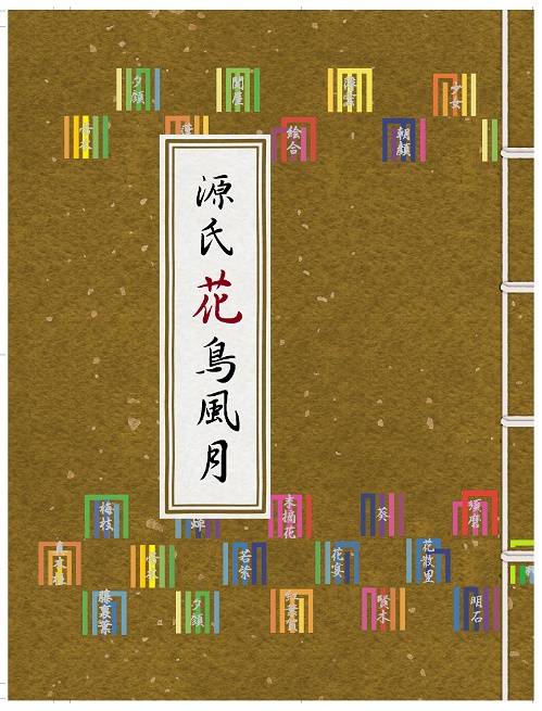 源氏花鳥風月『花』の帖 