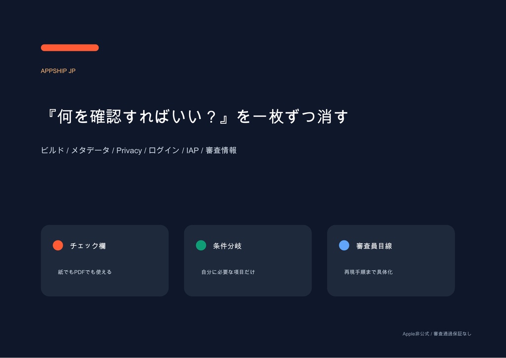 AppShip JP|iOS App Store審査 初回提出パック 2026.07【チェックリスト・Review Notes雛形】