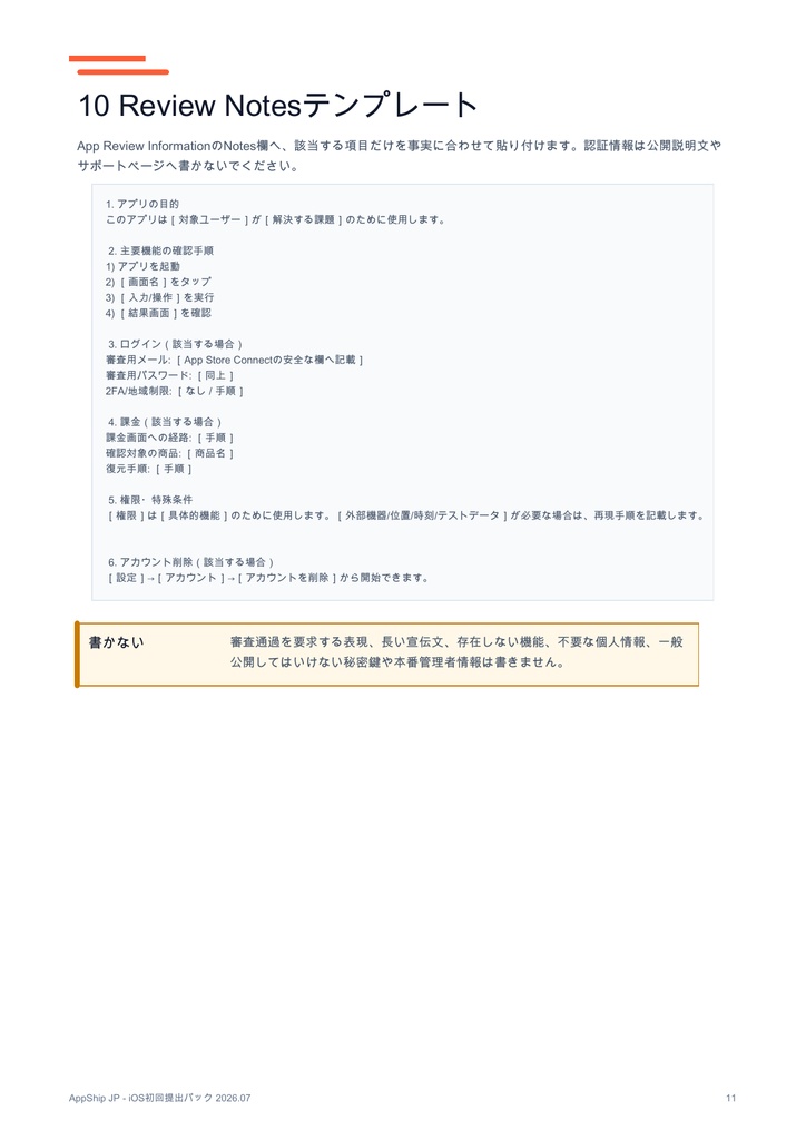 AppShip JP|iOS App Store審査 初回提出パック 2026.07【チェックリスト・Review Notes雛形】
