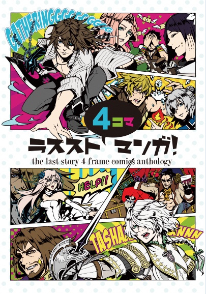 ラススト４コママンガ