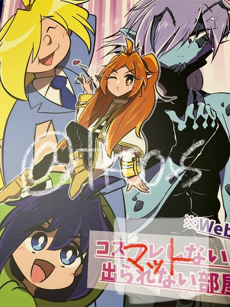 コスプレしないと出られない部屋(Web再録)