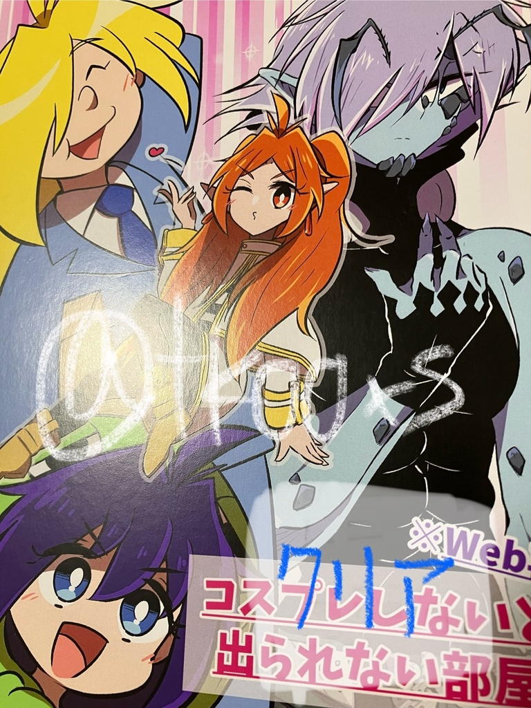 コスプレしないと出られない部屋(Web再録)