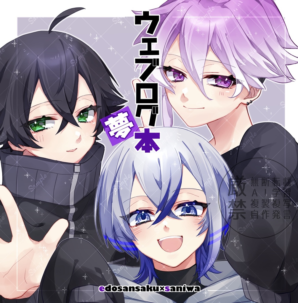 【江戸三作】ウェブログ夢本