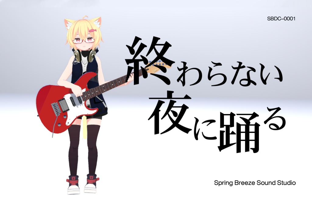 【C102】終わらない夜に踊る