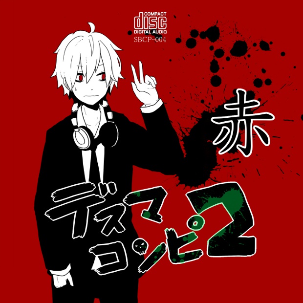 デスマコンピ -徹夜2日目- [赤]