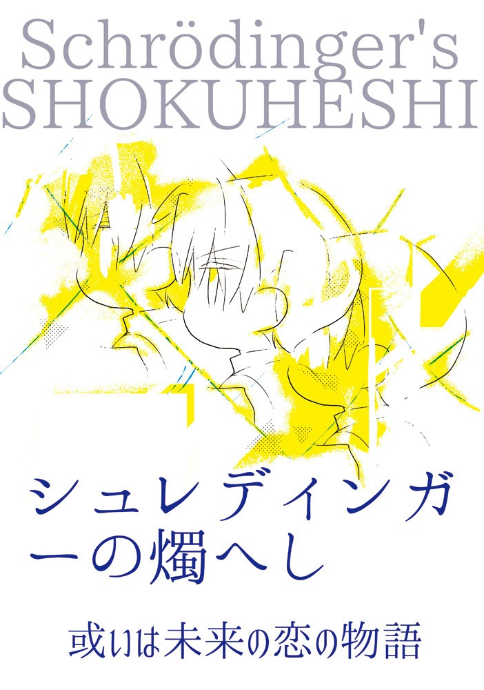 【4】シュレディンガーの燭へし