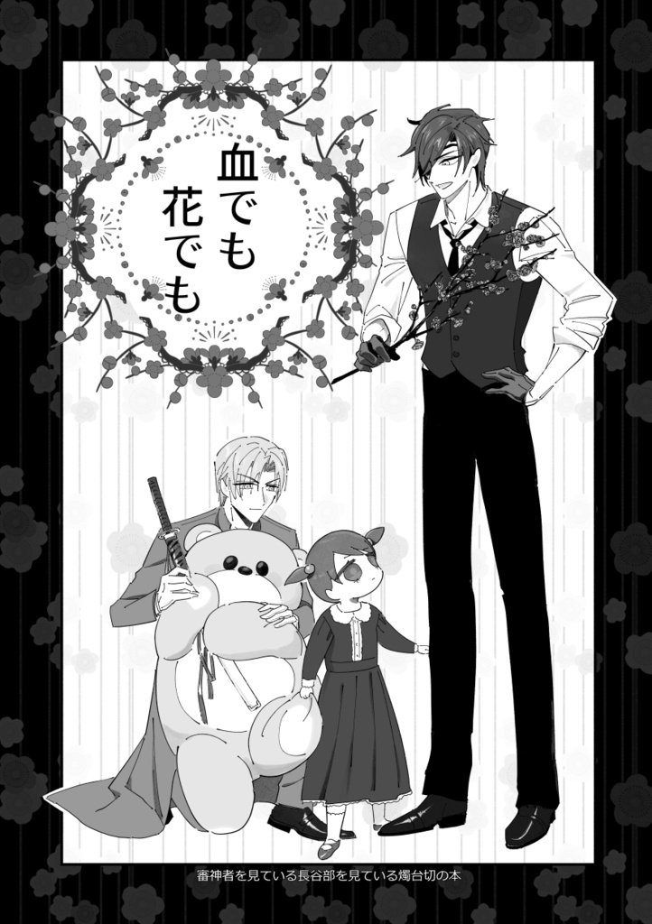 【2】血でも花でも