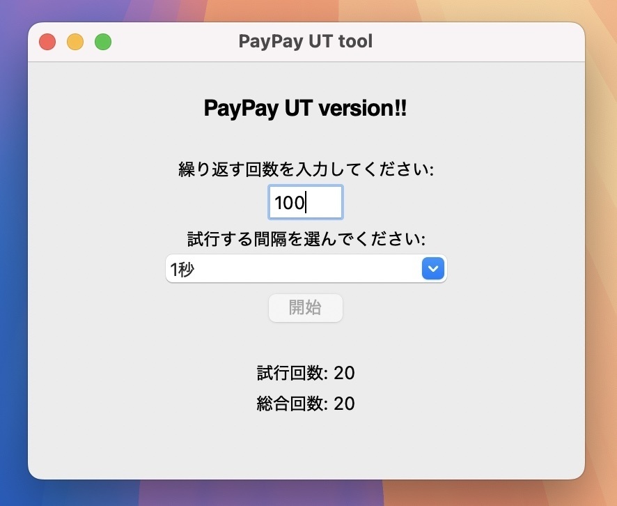 PayPay無限試行ツール