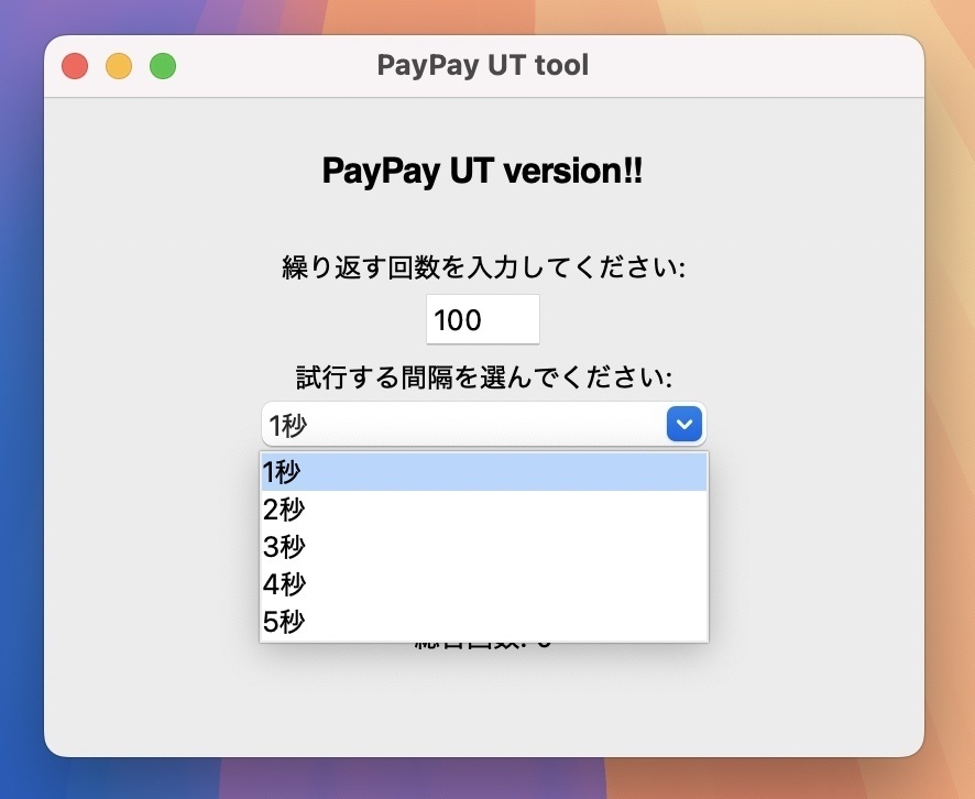 PayPay無限試行ツール