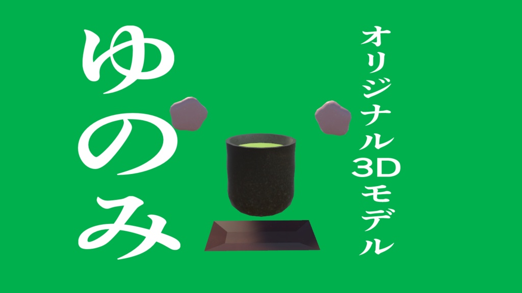 ［VRChat用］［アバター］ゆのみ