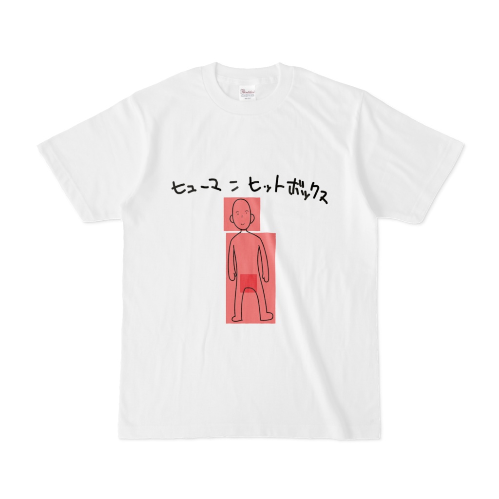 ヒューマンヒットボックス